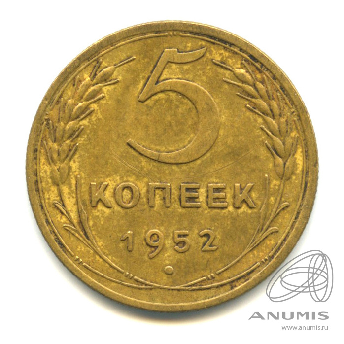 5 копеек 1952 — Венок 16 лент