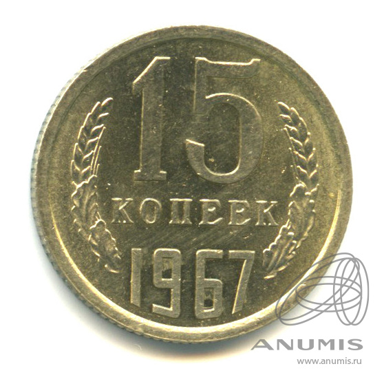 15 копеек 1967