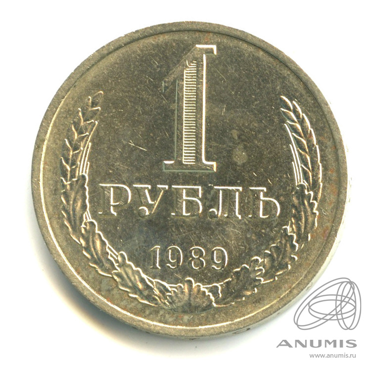 1 рубль 1989