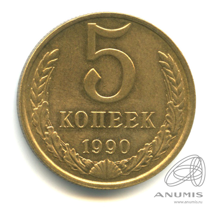 5 копеек 1990 года м