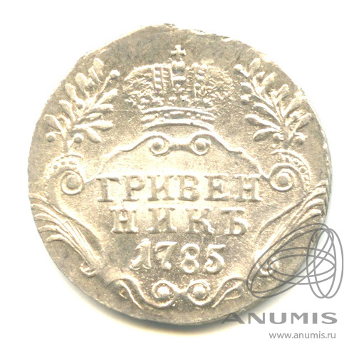 Гривенник (10 копеек) 1785 СПБ — (10 копеек) - Портрет Екатерины II. Шея короче (Шея короче)