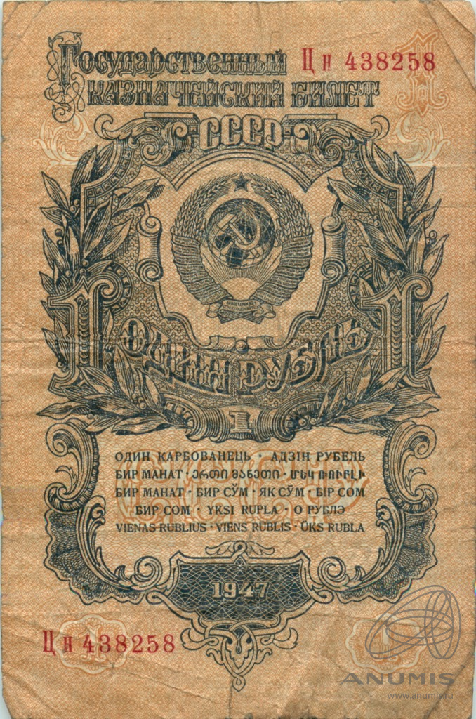 1 рубль 1947 АА-ЯЯ — Тип 1: Острые конечности букв