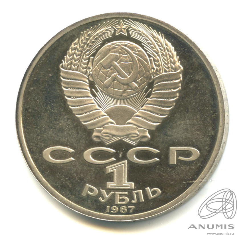 1 рубль 1987 — 130 лет со дня рождения К.Э.Циолковского. В капсуле