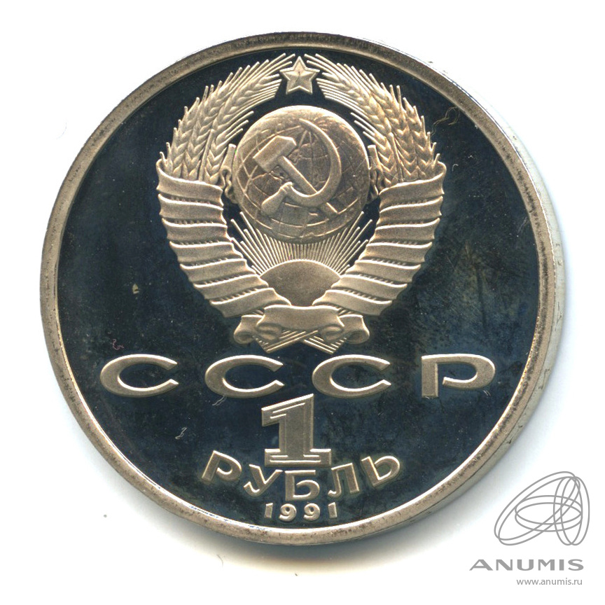 1 рубль 1991 — 100 лет со дня рождения К.В. Иванова