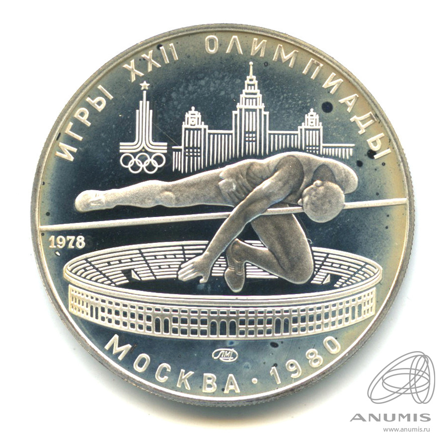 5 рублей 1978 ЛМД — Выше: Прыжки в высоту. В капсуле