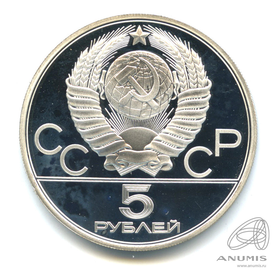 5 рублей 1978 ЛМД — Выше: Прыжки в высоту. В капсуле
