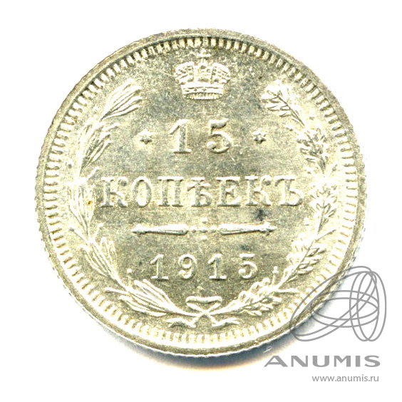 15 копеек 1915 ВС — Новый орел - Яркий штемпельный блеск (Новый орел)