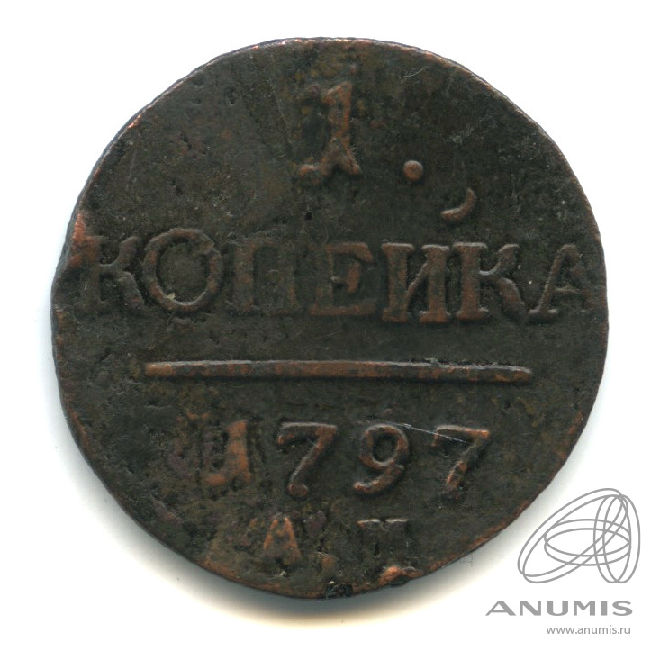 1 копейка 1797 АМ — Вензель Павла I