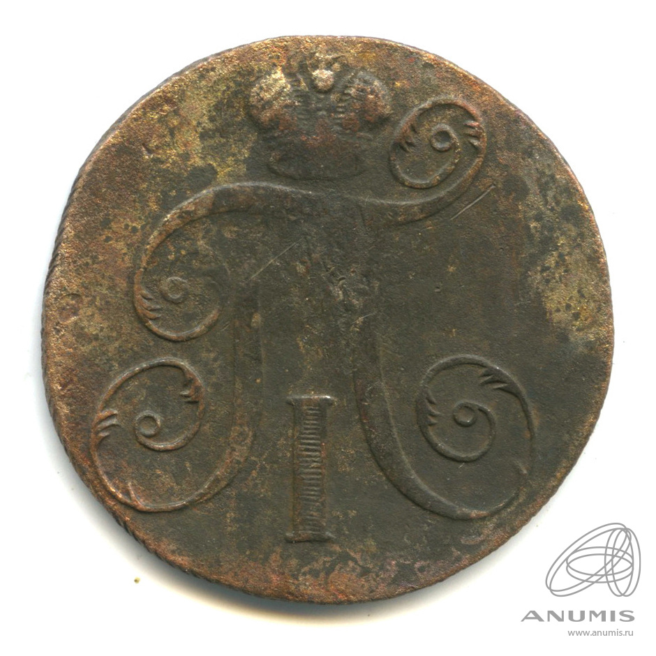2 копейки 1798 ЕМ — Вензель Павла I
