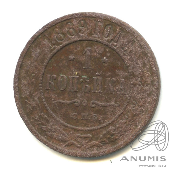 1 копейка 1889 СПБ