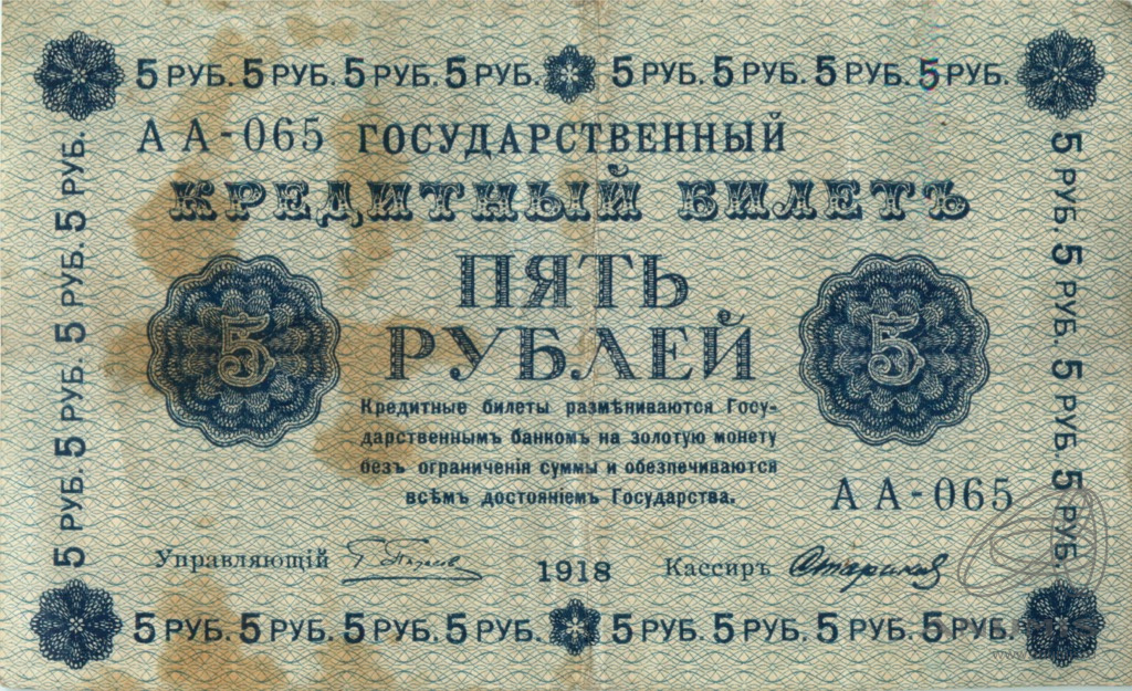 5 рублей 1918 — Упр. Пятаков. Стариков (Стариков)