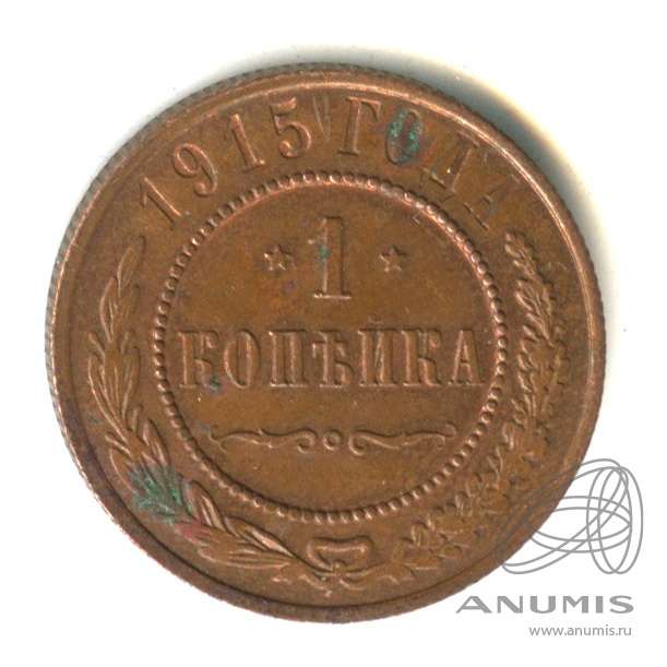 1 копейка 1915