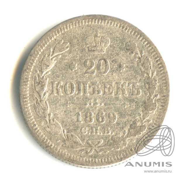 20 копеек 1869 СПБ НI — Орел 3 типа (Орел 3 типа)