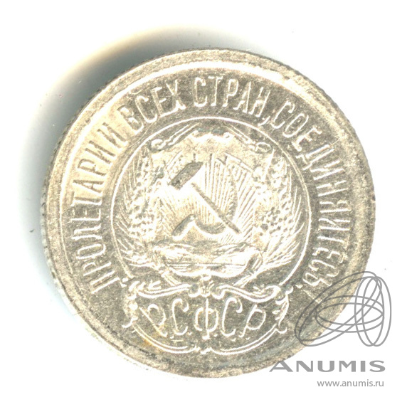 15 копеек 1923