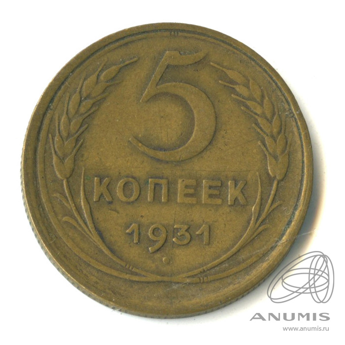 5 копеек 1931 — Венок 7 лент. Круговая надпись