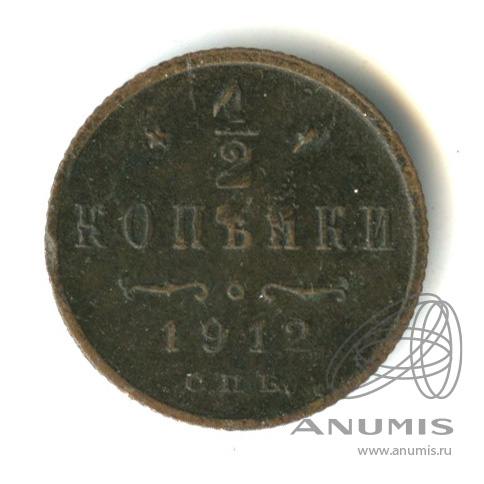 ½ копейки 1912 СПБ — Вензель Николая II