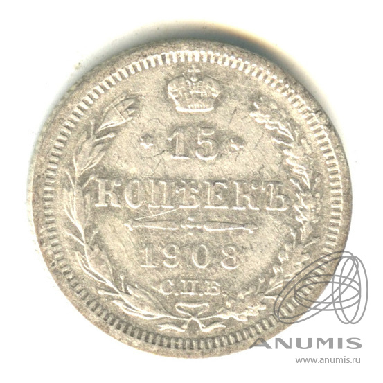 15 копеек 1908 СПБ ЭБ — Новый орел (Новый орел)