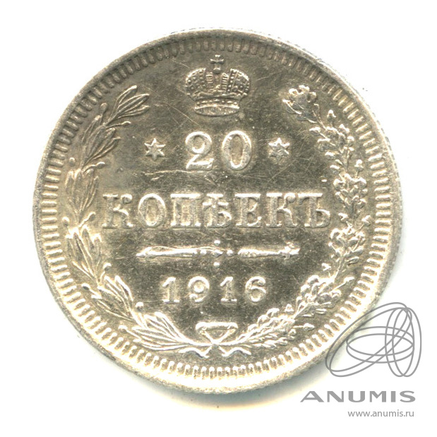 20 копеек 1916 ВС — Орел 4 типа (Орел 4 типа)
