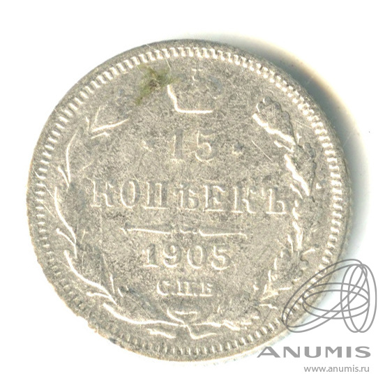 15 копеек 1905 СПБ АР — Новый орел (Новый орел)