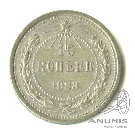 15 копеек 1923