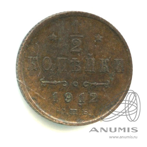 ½ копейки 1912 СПБ — Вензель Николая II