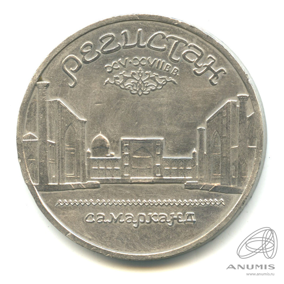 5 рублей 1989 — Регистан. Редкая. Гладкий гурт (Гладкий гурт)