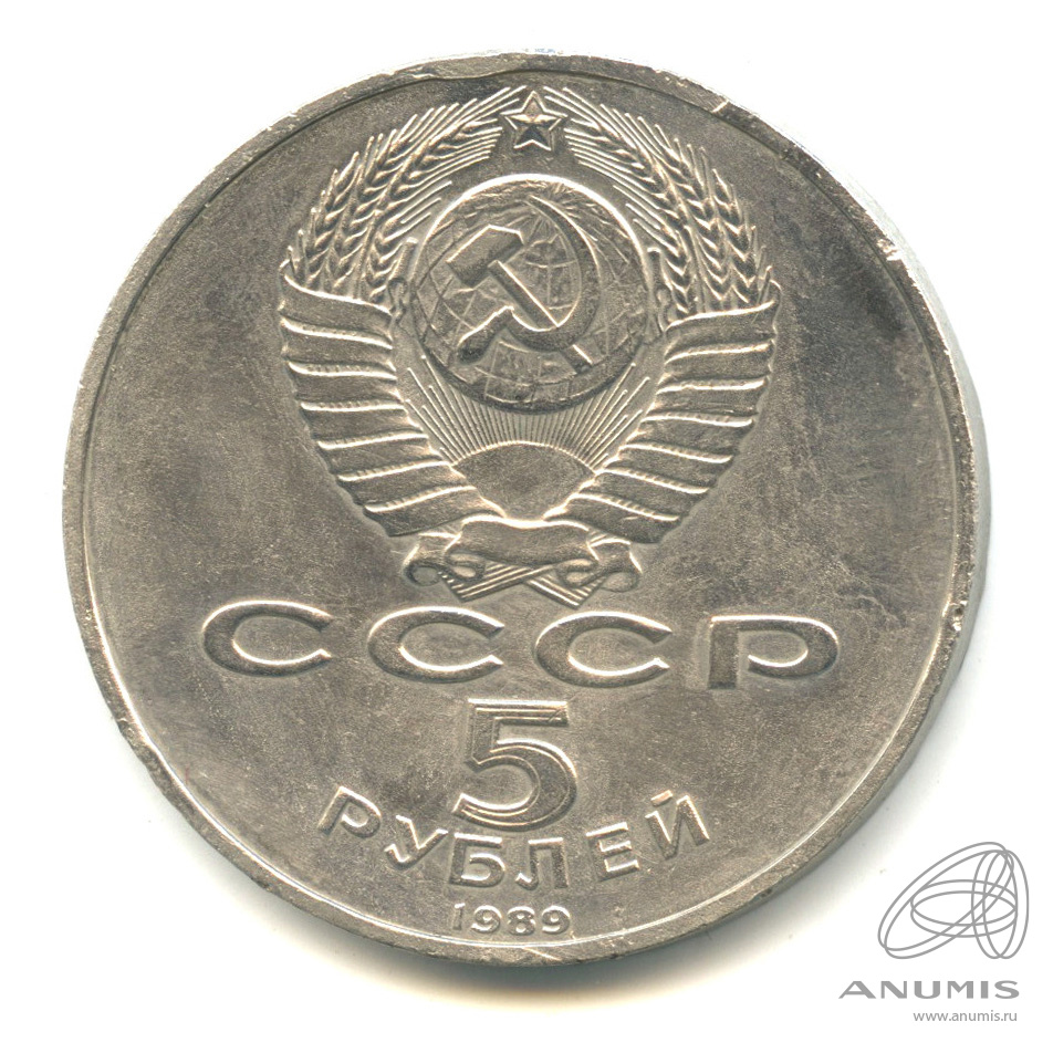 5 рублей 1989 — Регистан. Редкая. Гладкий гурт (Гладкий гурт)