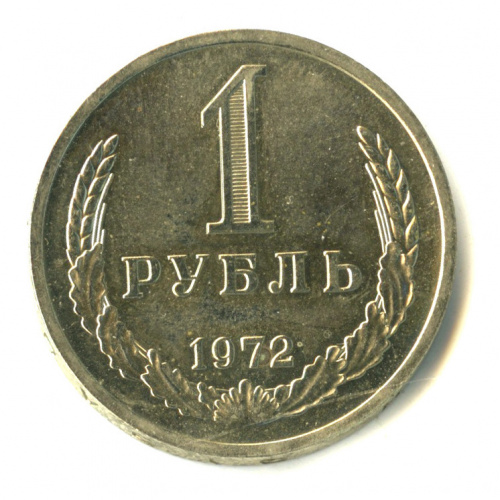 1 рубль 1972