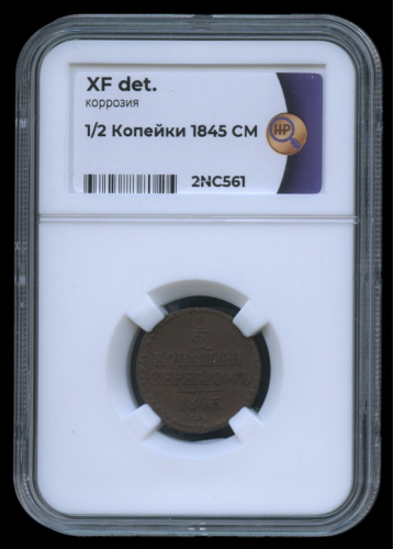 ½ копейки серебром 1845 СМ. В слабе. XF det. коррозия