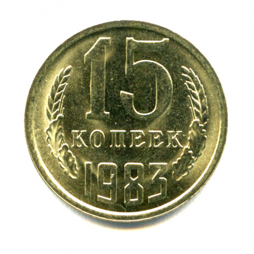 15 копеек — Яркий штемпельный блеск 1983