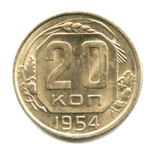 20 копеек — Венок 16 лент — Яркий штемпельный блеск 1954