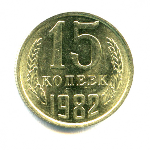 15 копеек — Яркий штемпельный блеск 1982