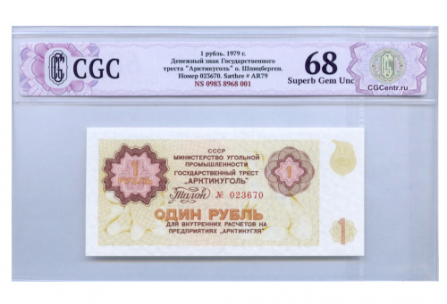 1 рубль. о. Шпицберген — В слабе СиДжиСи — Superb Gem Unc 68 1979