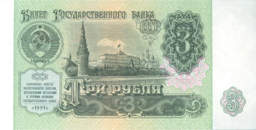 3 рубля 1991 АА-ЭЯ