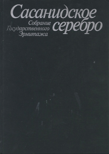 Книга «Собрание Госужарственного Эрмитажа. Сасанидское серебро. Художественная культура Ирана III—VIII вв.еков». Издательство «Искусство», г. Москва 1987