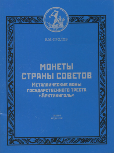 Каталог-справочник «Монеты Страны Советов. Металлические боны государственного треста „Арктикуголь“». Издательство «Духовная Нива», г. Москва. Автор: Е.М. Фролов. Серия «Издание третье». 56 стр 2014