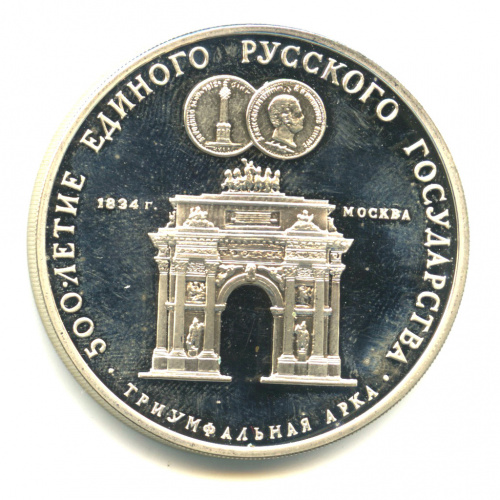3 рубля — Триумфальная арка в Москве 1991 ММД. В капсуле