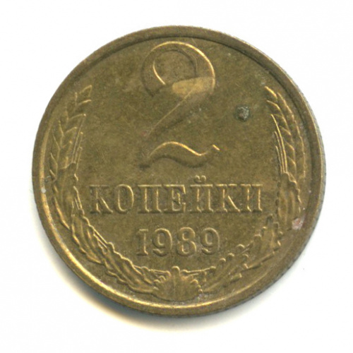 1 копейка 1989 года ссср