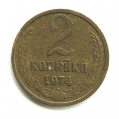 1 Копейка 1974 Года Цена