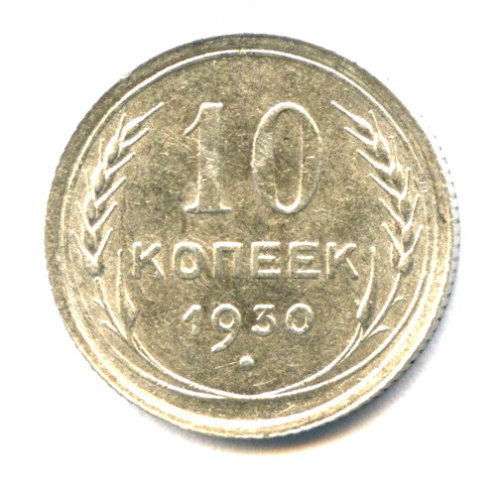 10 копеек 1930