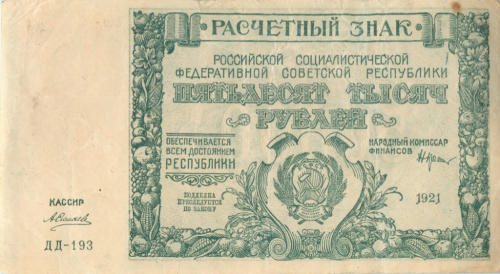 50000 рублей. 1921