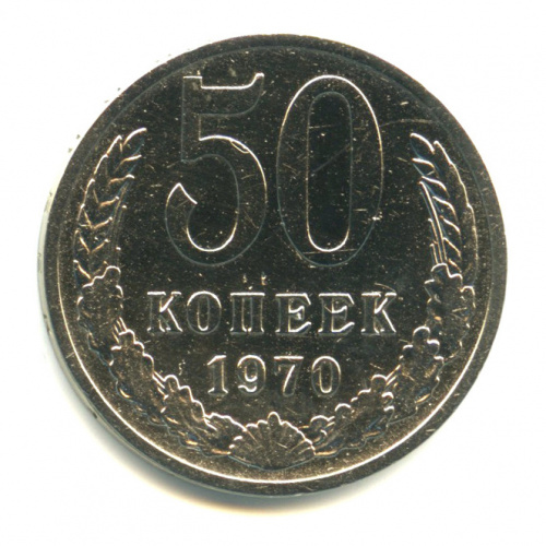 50 копеек 1970