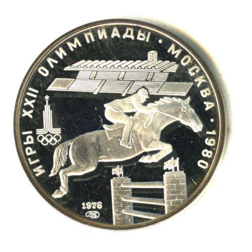 5 рублей — Выше: конный спорт 1978 ЛМД. В капсуле