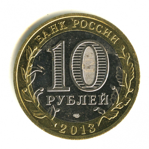 10 рублей — Республика Северная Осетия–Алания. Гурт от 25 рублей (180 рифлений) 2013 СПМД