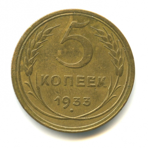 5 копеек — Венок 7 лент. Круговая надпись 1933