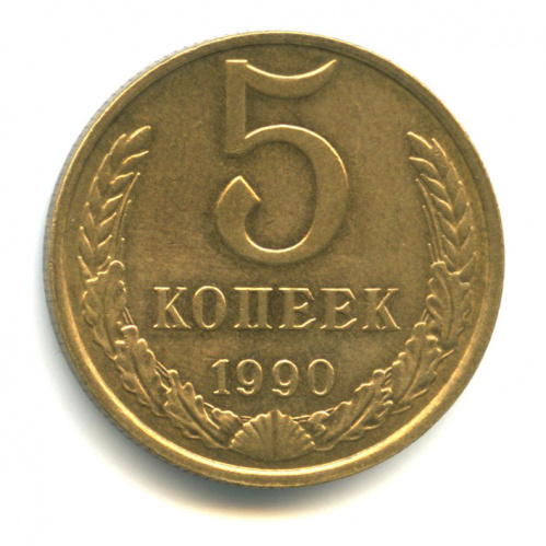 5 копеек 1990 М