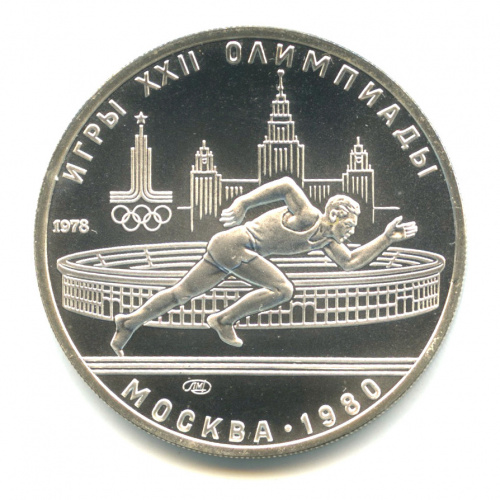 5 рублей — Быстрее: бег 1978 ЛМД. В капсуле