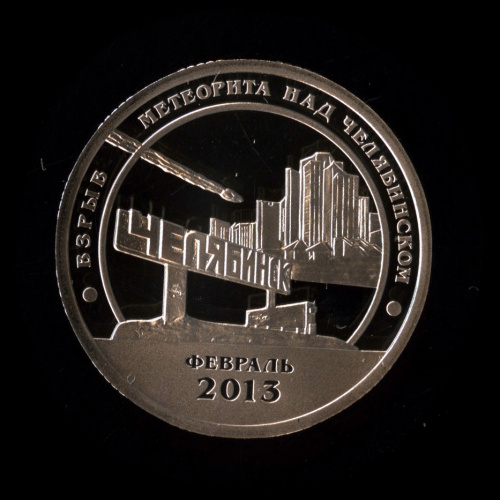 10 разменных знаков — Взрыв метеорита над Челябинском 2013 СПМД. В капсуле