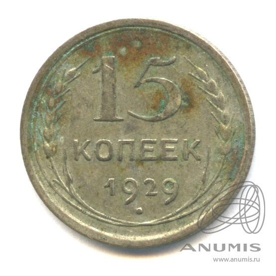 15 копеек 1929