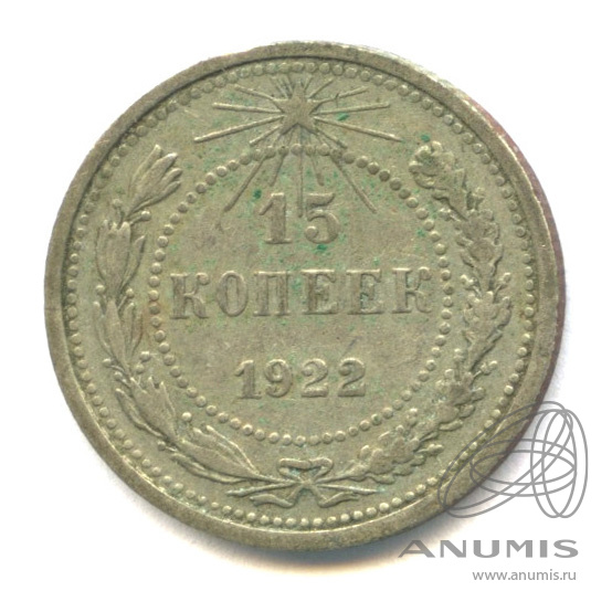 15 копеек 1922
